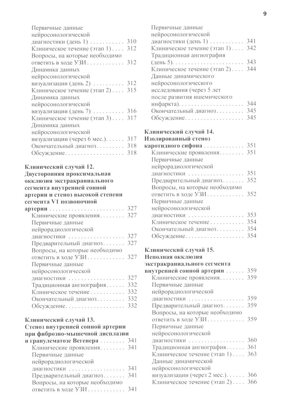 Нейросонология и нейровизуализация при инсульте. 3-е изд