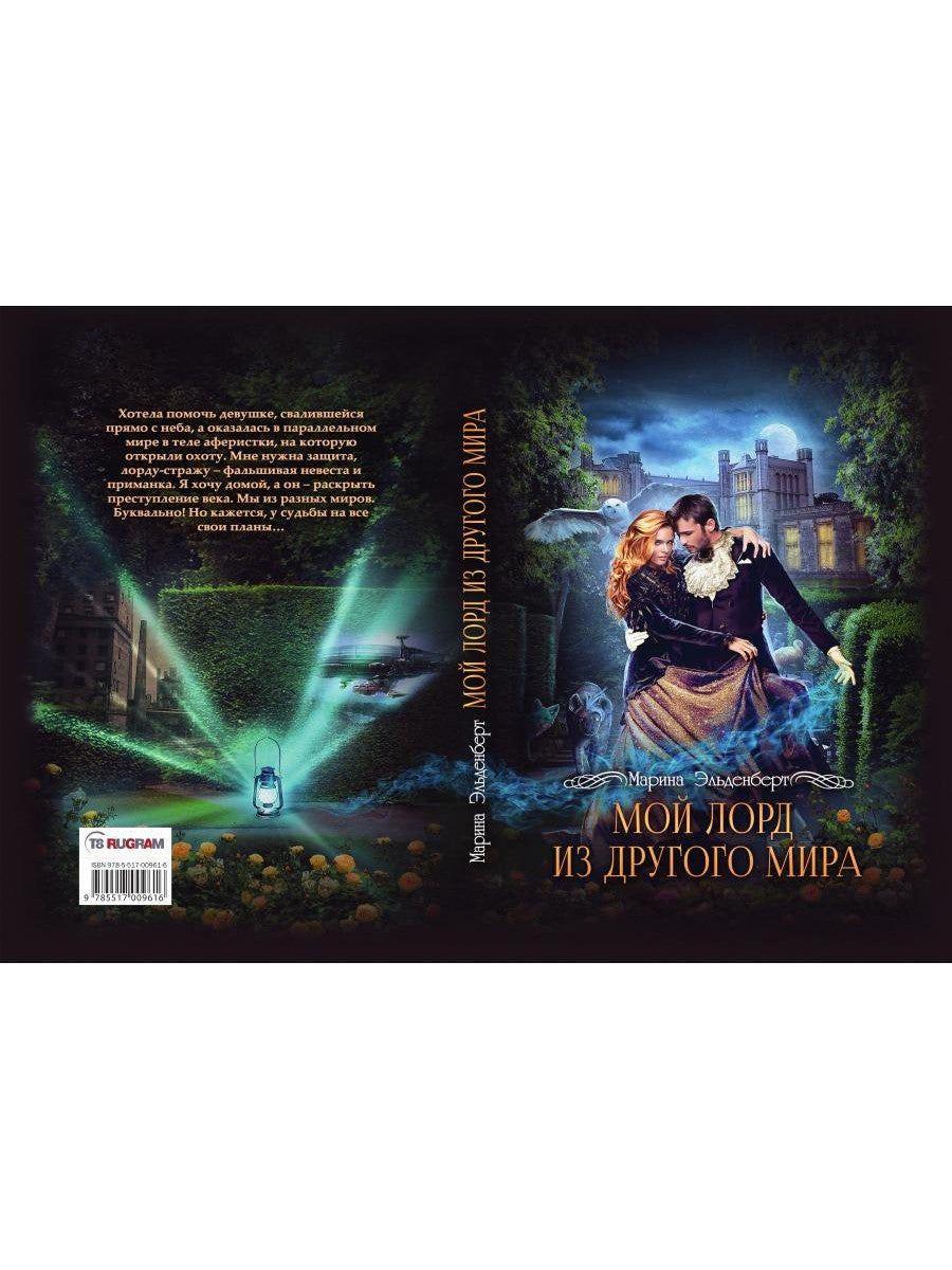 Мой лорд из другого мира