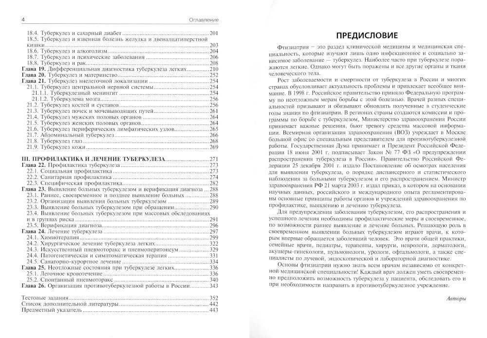 Фтизиатрия: Учебник. 4-е изд., перераб. и доп. + CD