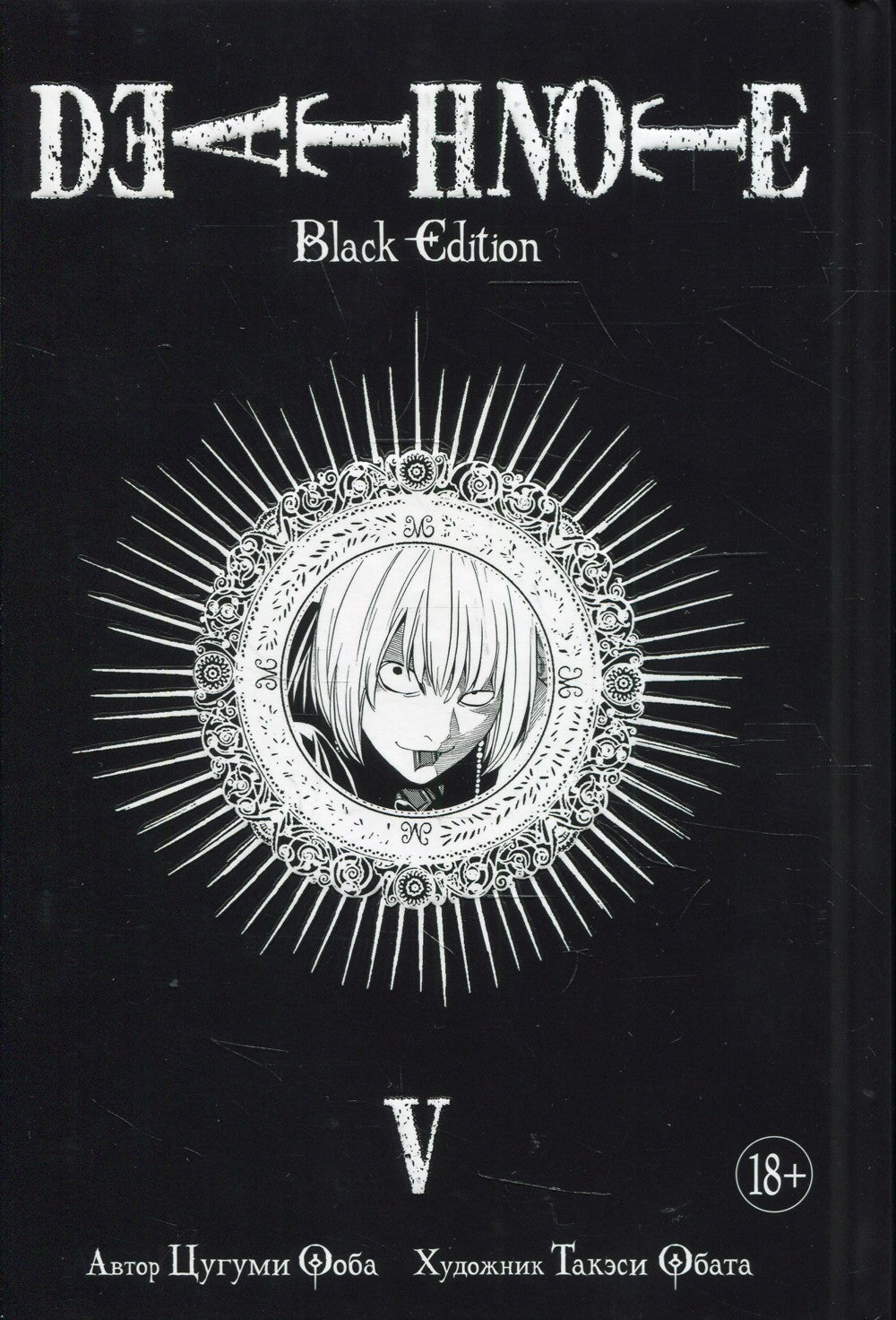 Death Note. Black Edition. Кн. 5: манга