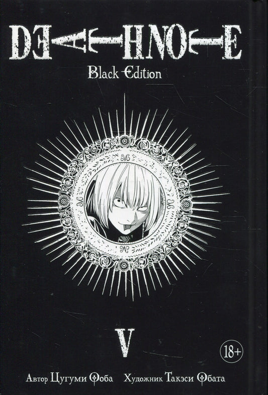 Death Note. Black Edition. Кн. 5: манга