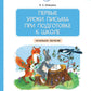Первые уроки письма при подготовке к школе: начальное обучение. 2-е изд., стер