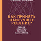 Как принять наилучшее решение? Теория принятия  решений на практике