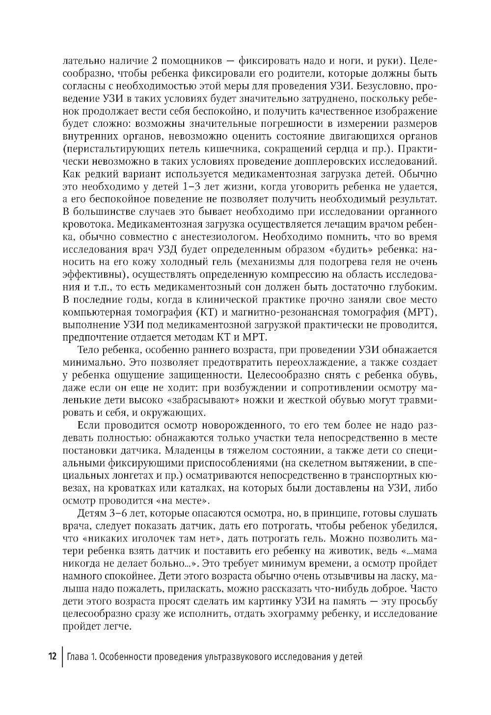 Ультразвуковая диагностика в неотложной детской практике: руководство для вра...