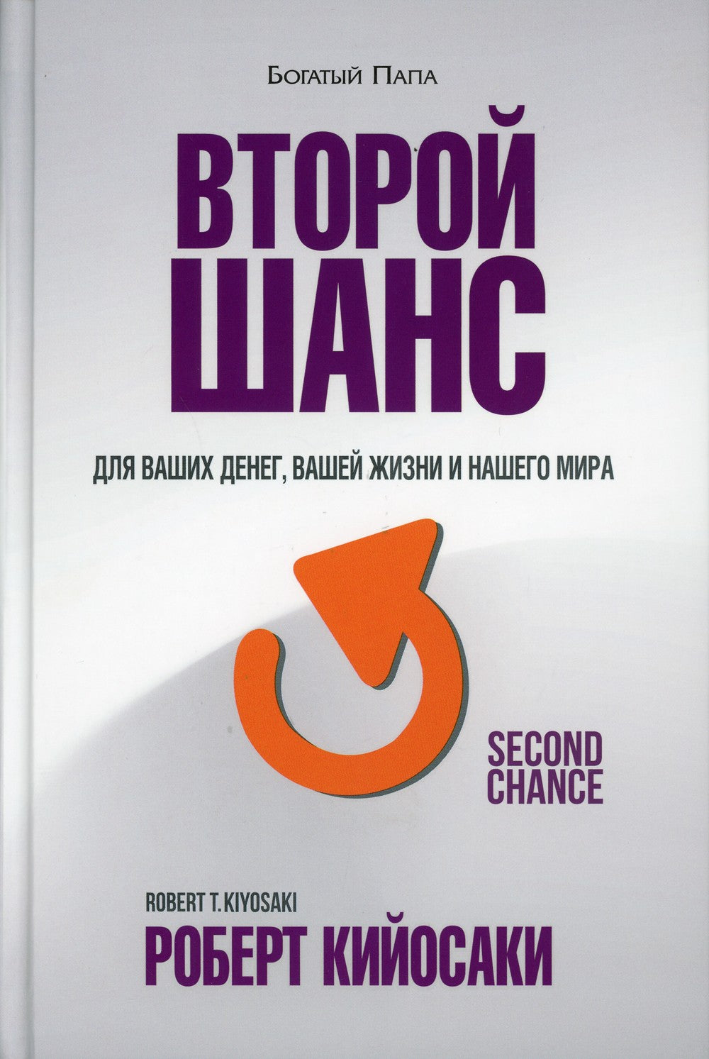Второй шанс. 3-е изд