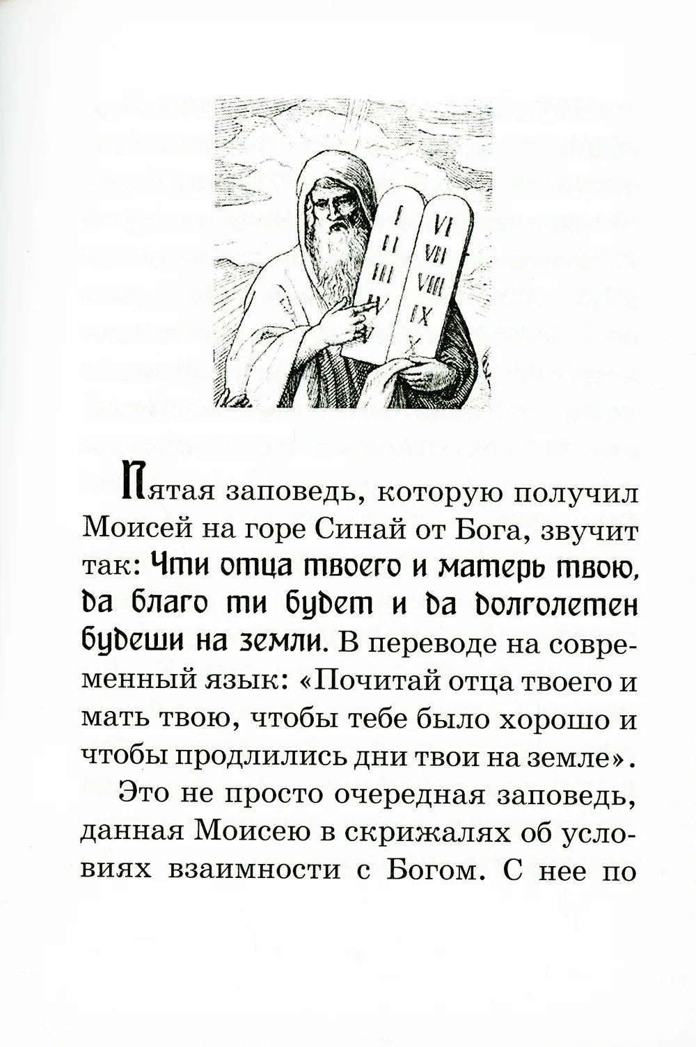 Почитай родителей своих