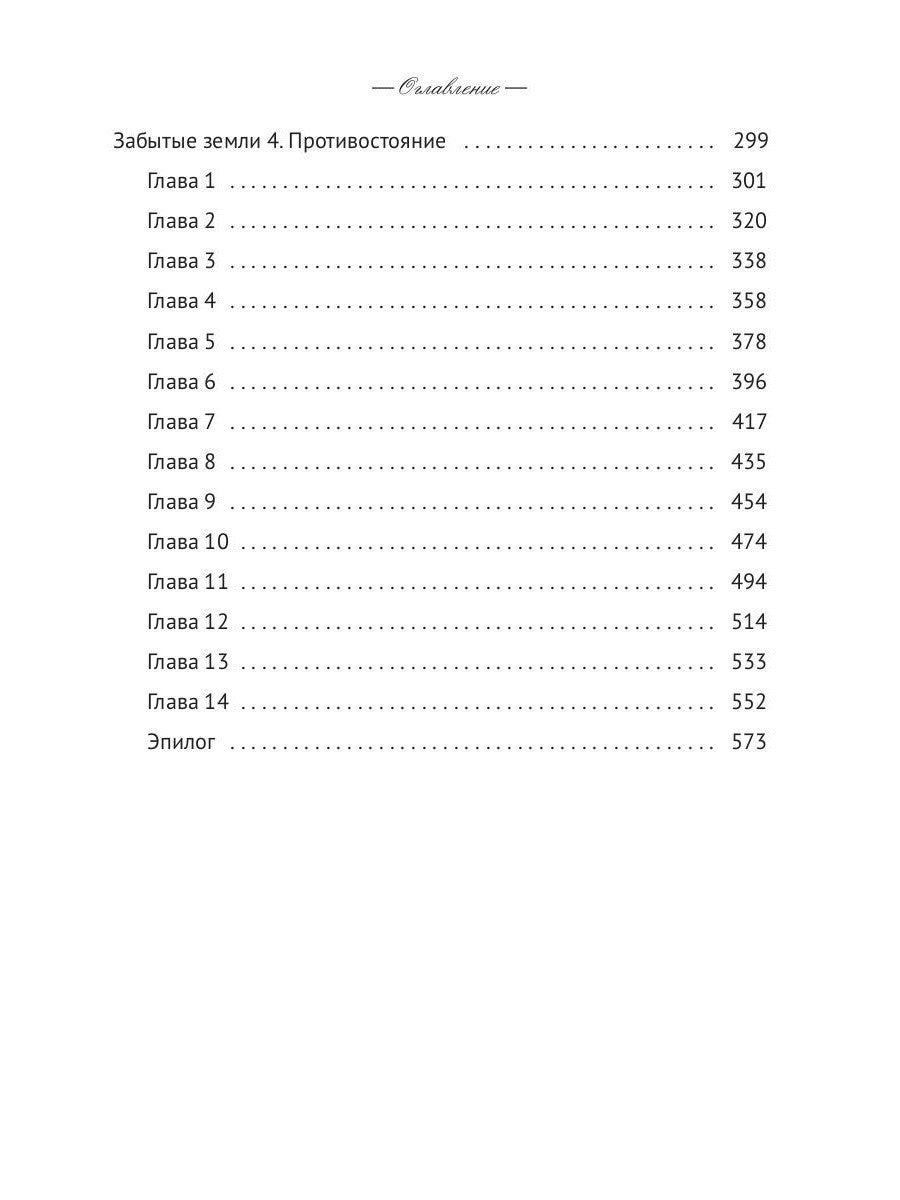 Забытые земли. Кн. 2