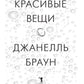 Красивые вещи