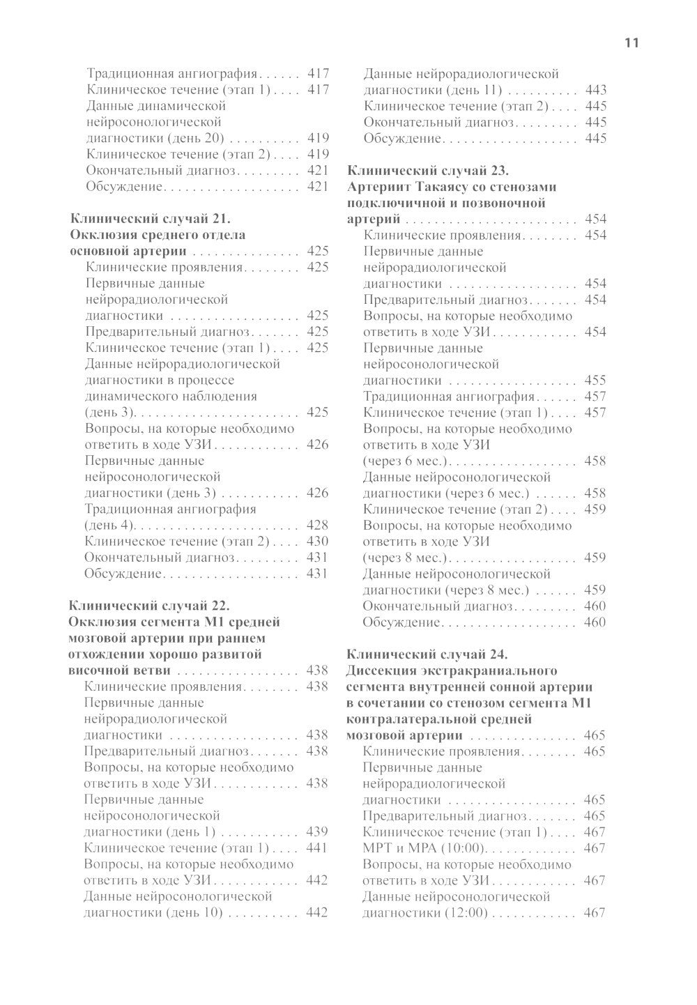 Нейросонология и нейровизуализация при инсульте. 3-е изд
