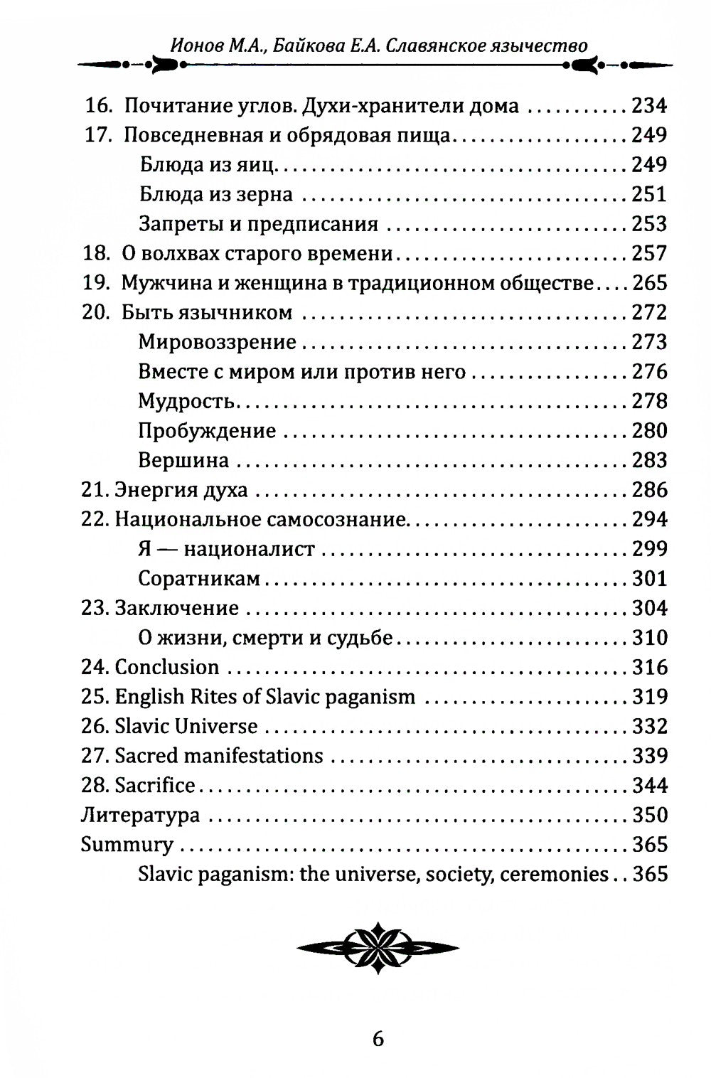 Славянское язычество. Мироздание, общество, обряды. 2-е изд