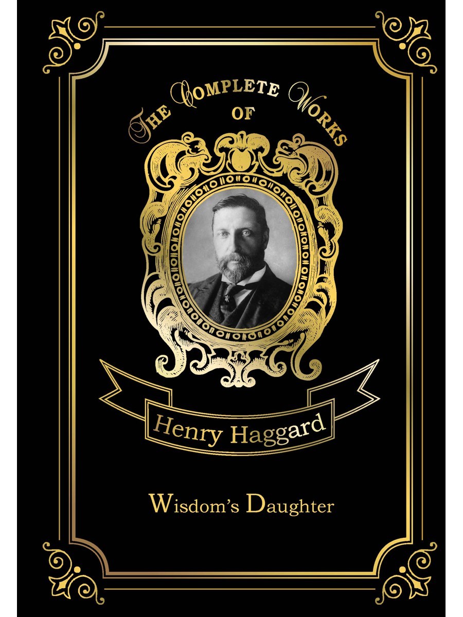 Wisdom’s Daughter = Дочь мудрости: на англ.яз