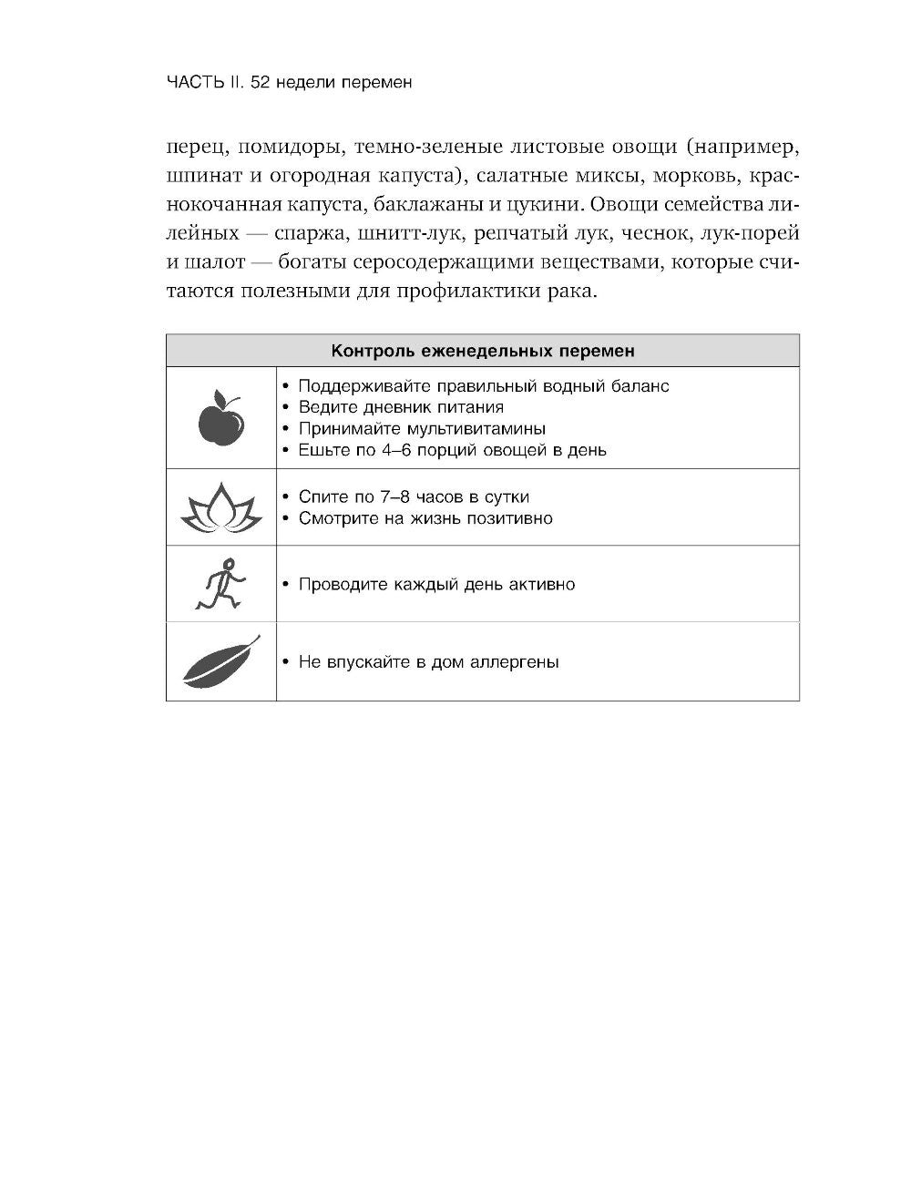 Год, прожитый правильно: 52 шага к здоровому образу жизни