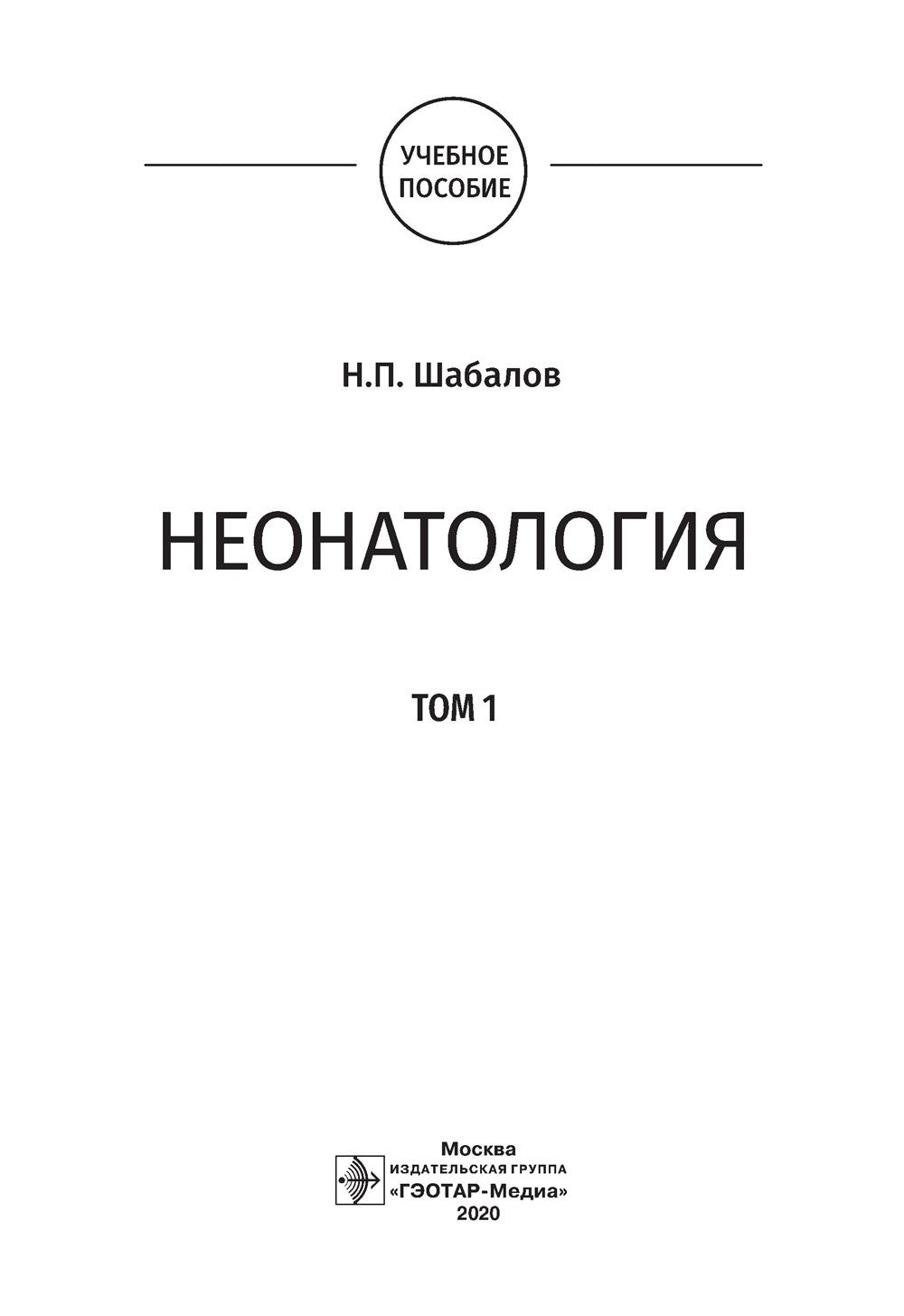 Неонатология: учебное пособие: в 2 т.  Т. 1. 7-е изд., перераб. и доп