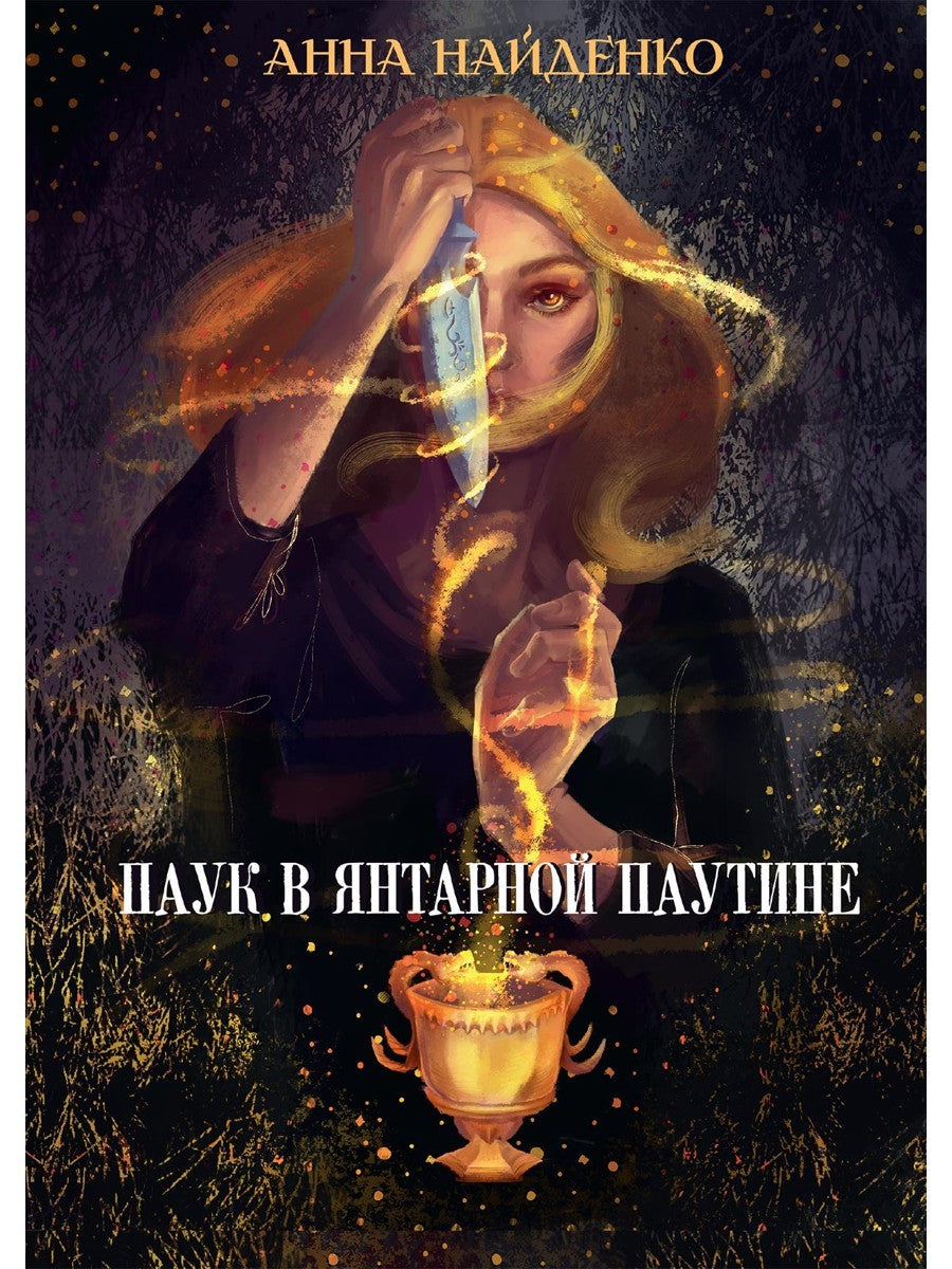 Паук в янтарной паутине