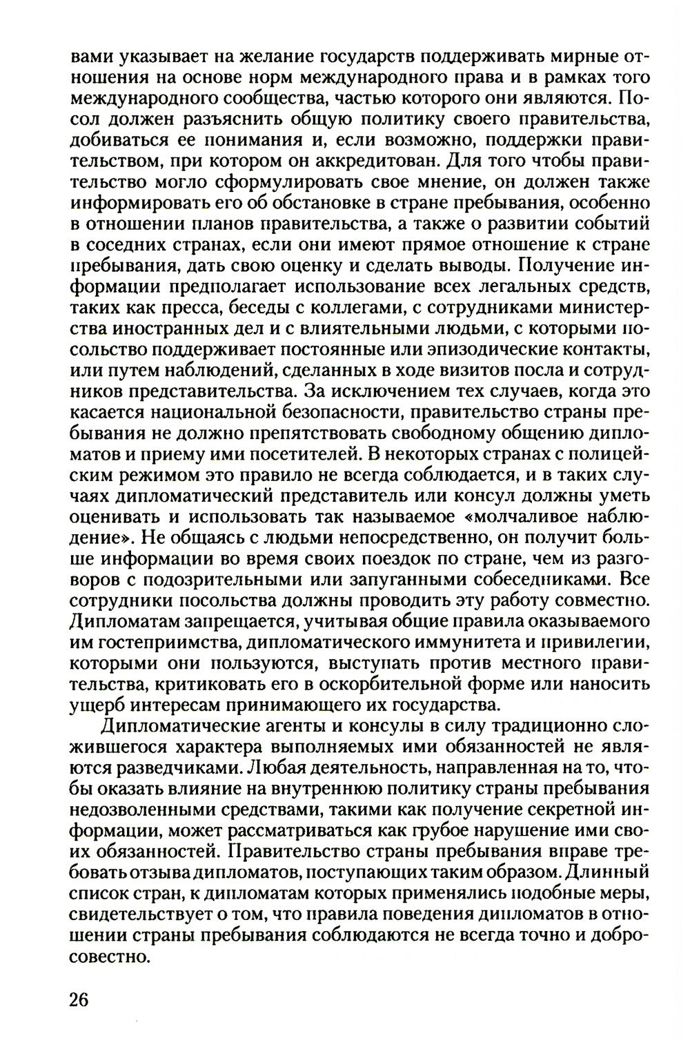 Дипломатический церемониал и протокол. 2-е изд
