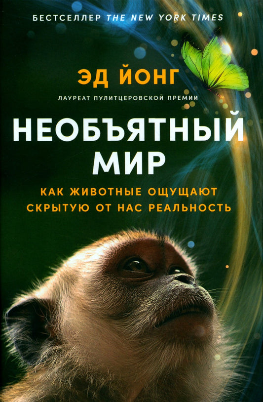 Необъятный мир: Как животные ощущают скрытую от нас реальность