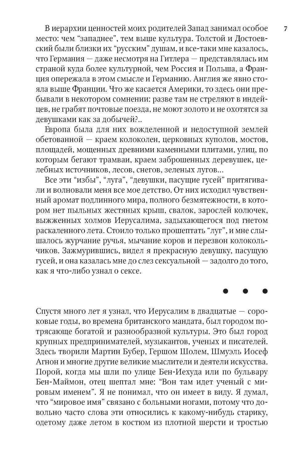 Повесть о любви и тьме: роман