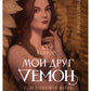 Мой друг - демон. Сон длиною в жизнь, или Завтра наступит сегодня