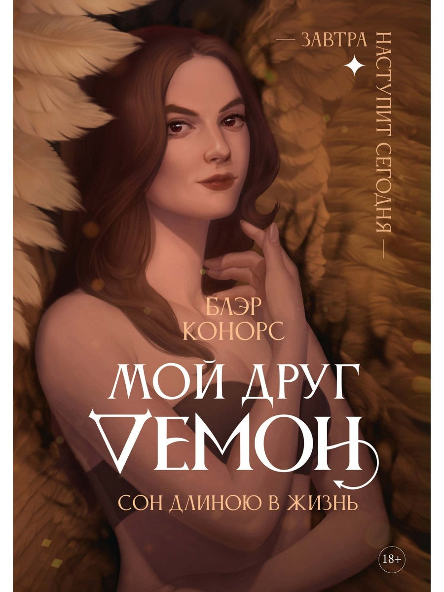 Мой друг - демон. Сон длиною в жизнь, или Завтра наступит сегодня