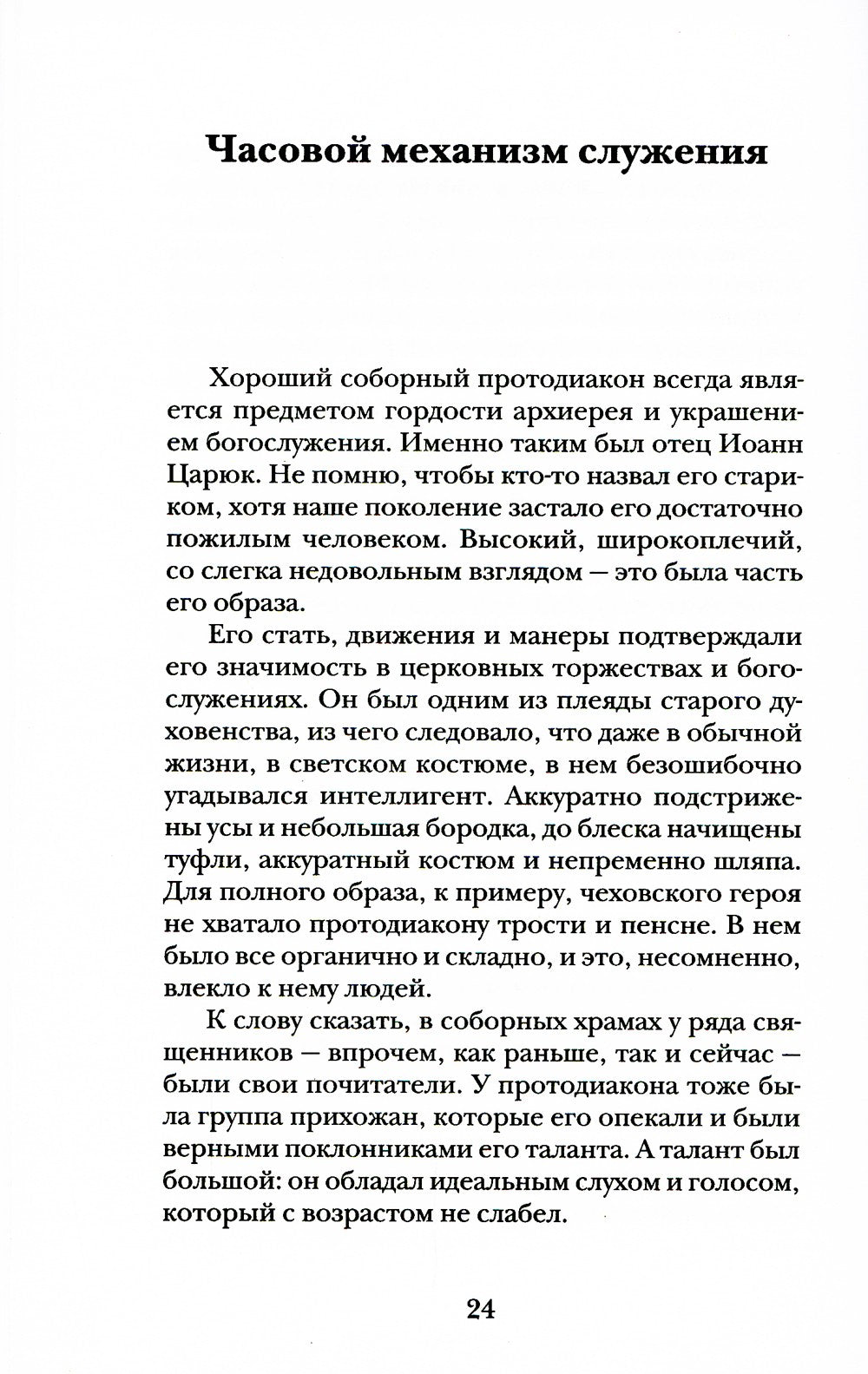 Мелодия для Бога. О Церкви как о первой любви