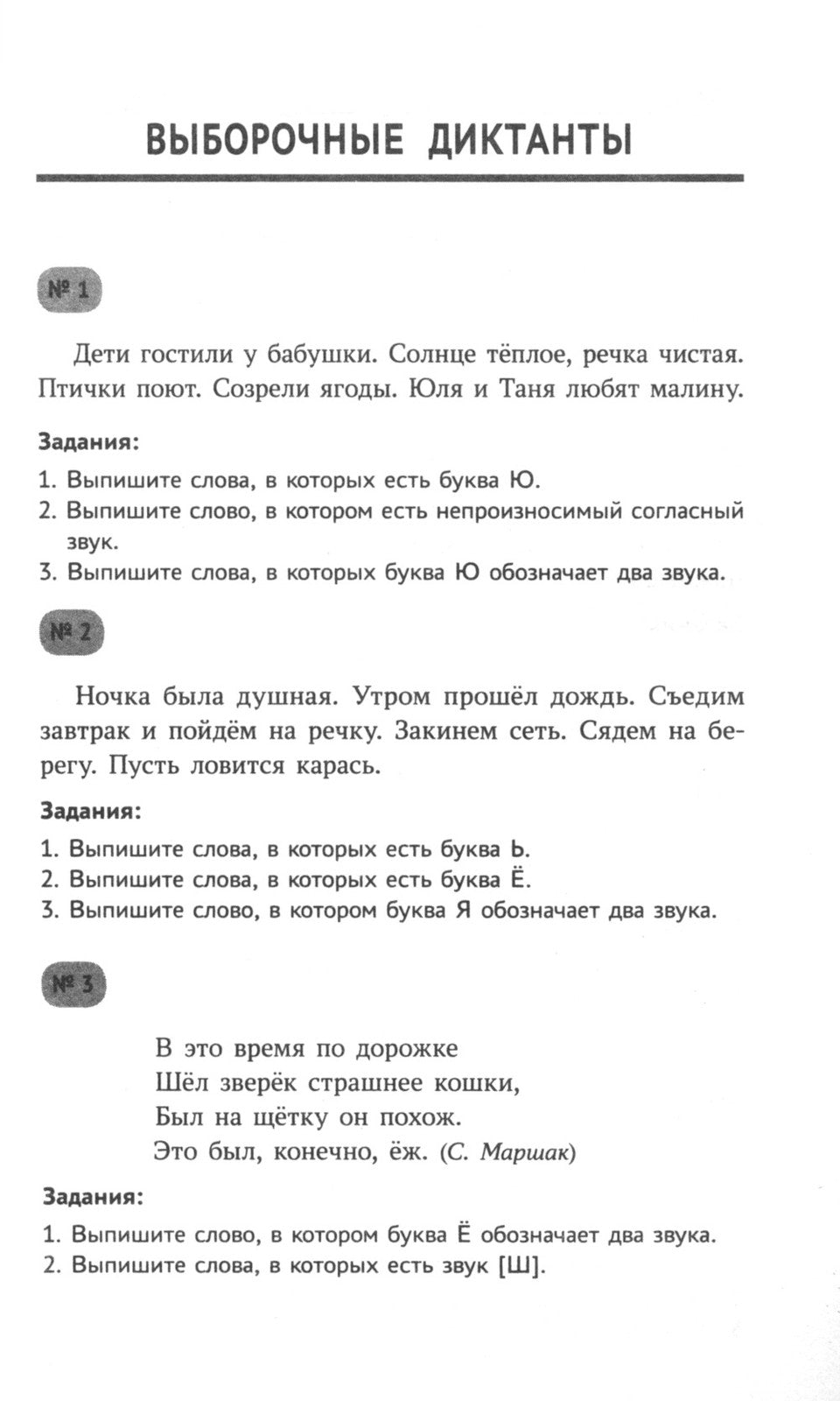 Тренировочные диктанты по русскому языку: 1-4 кл