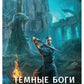 Темные боги. Проводник душ