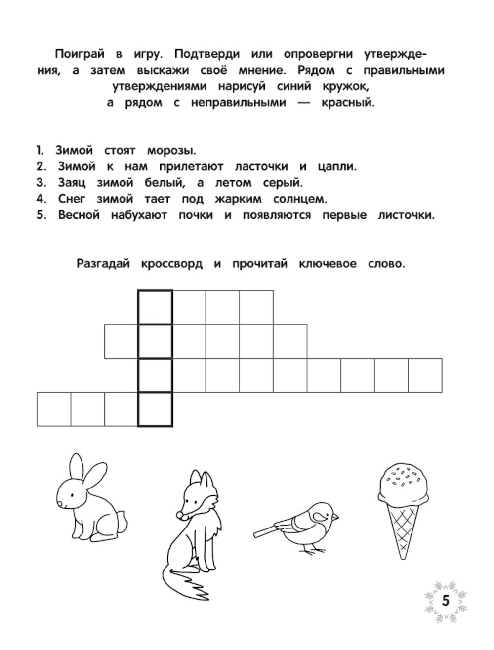 Загадки зимушки-зимы + наклейки