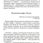 Мифы о России -1. О русском пьянстве, лени и жестокости. 8-е изд., испр. и доп