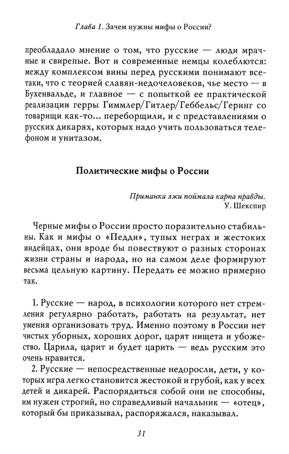 Мифы о России -1. О русском пьянстве, лени и жестокости. 8-е изд., испр. и доп
