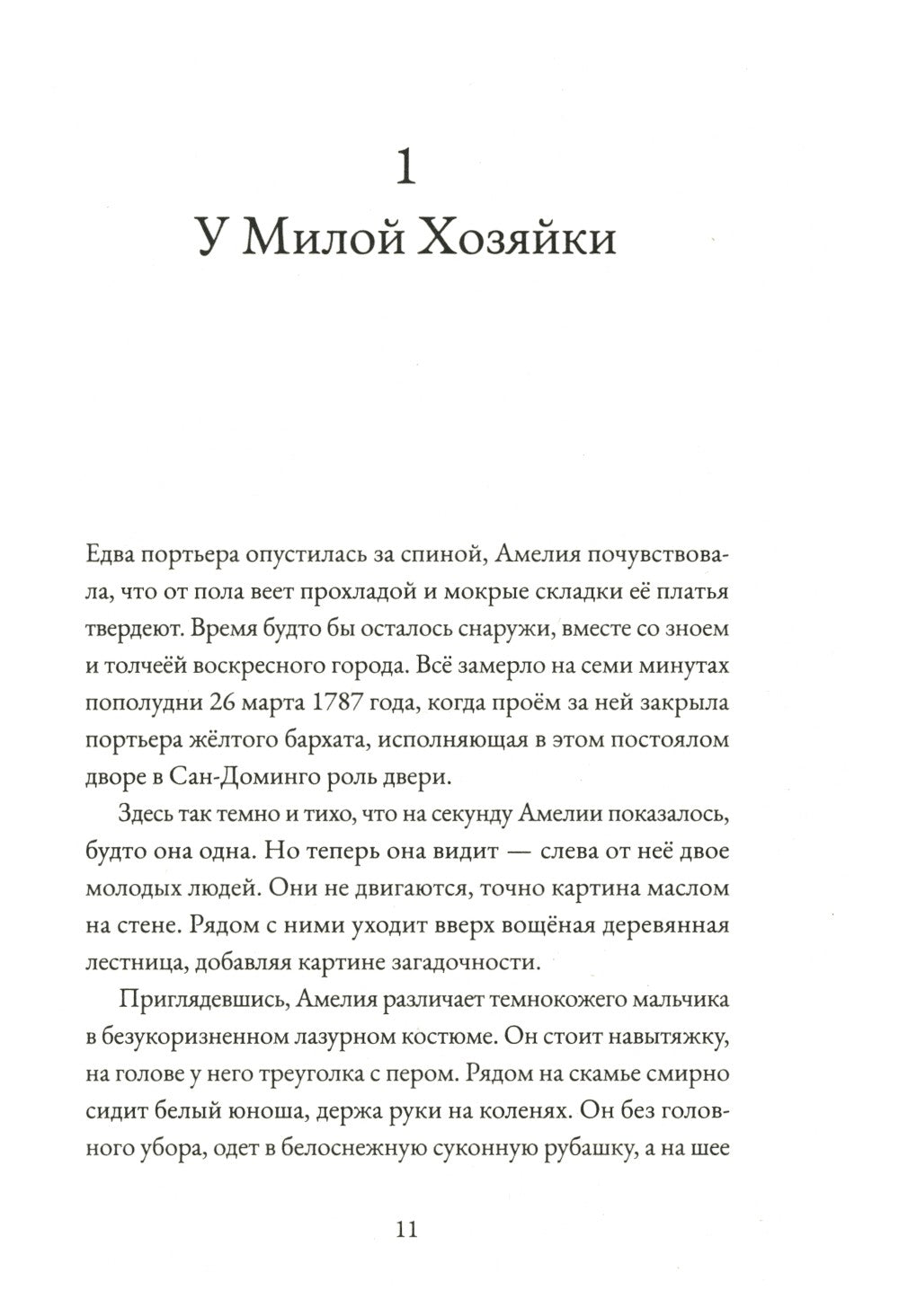 Альма. Неотразимая