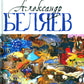 Александр Беляев. Собрание сочинений в 5 томах
