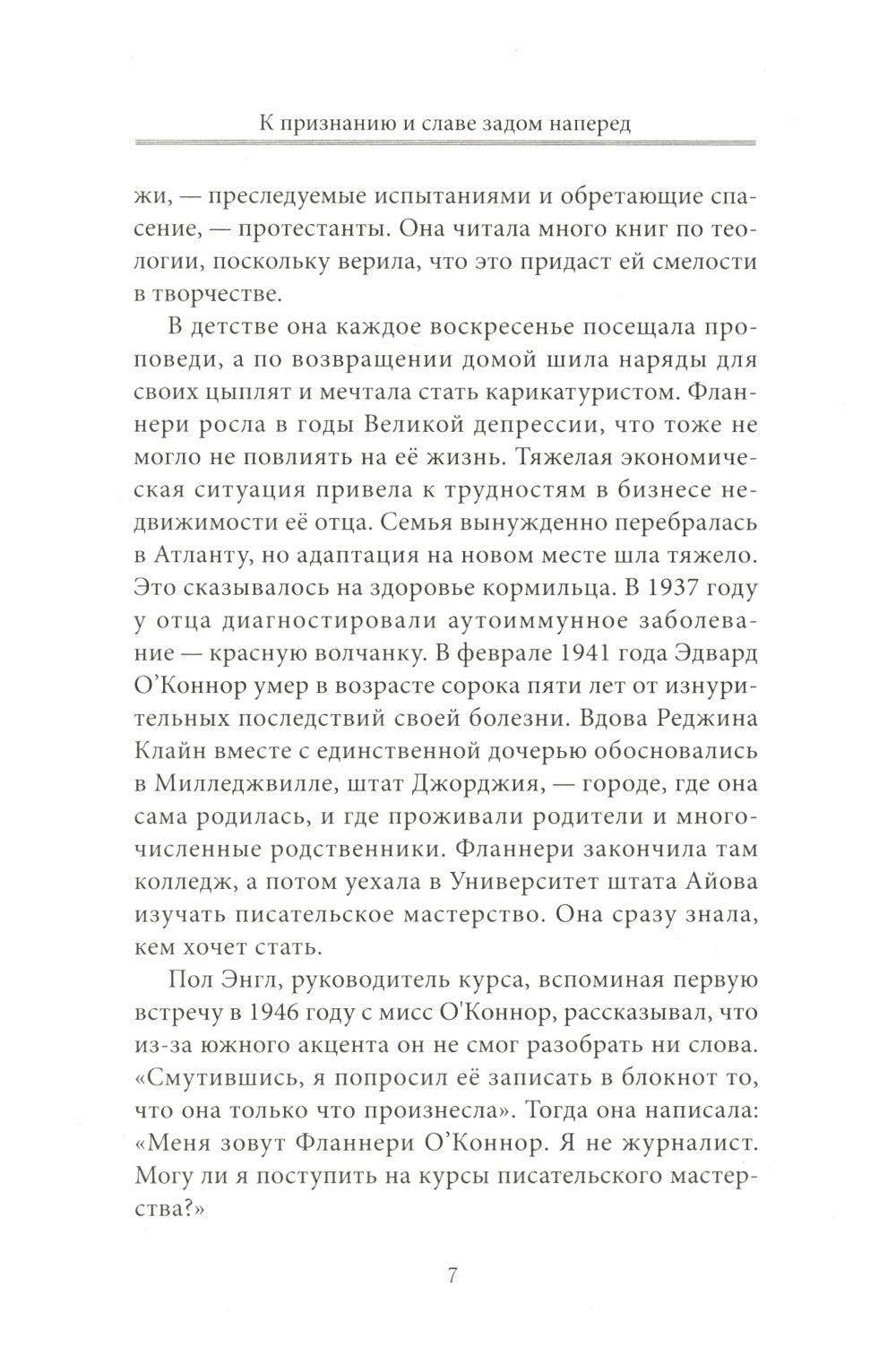 Фланнери О`Коннор.Таинства и обыкновения. Проза по случаю