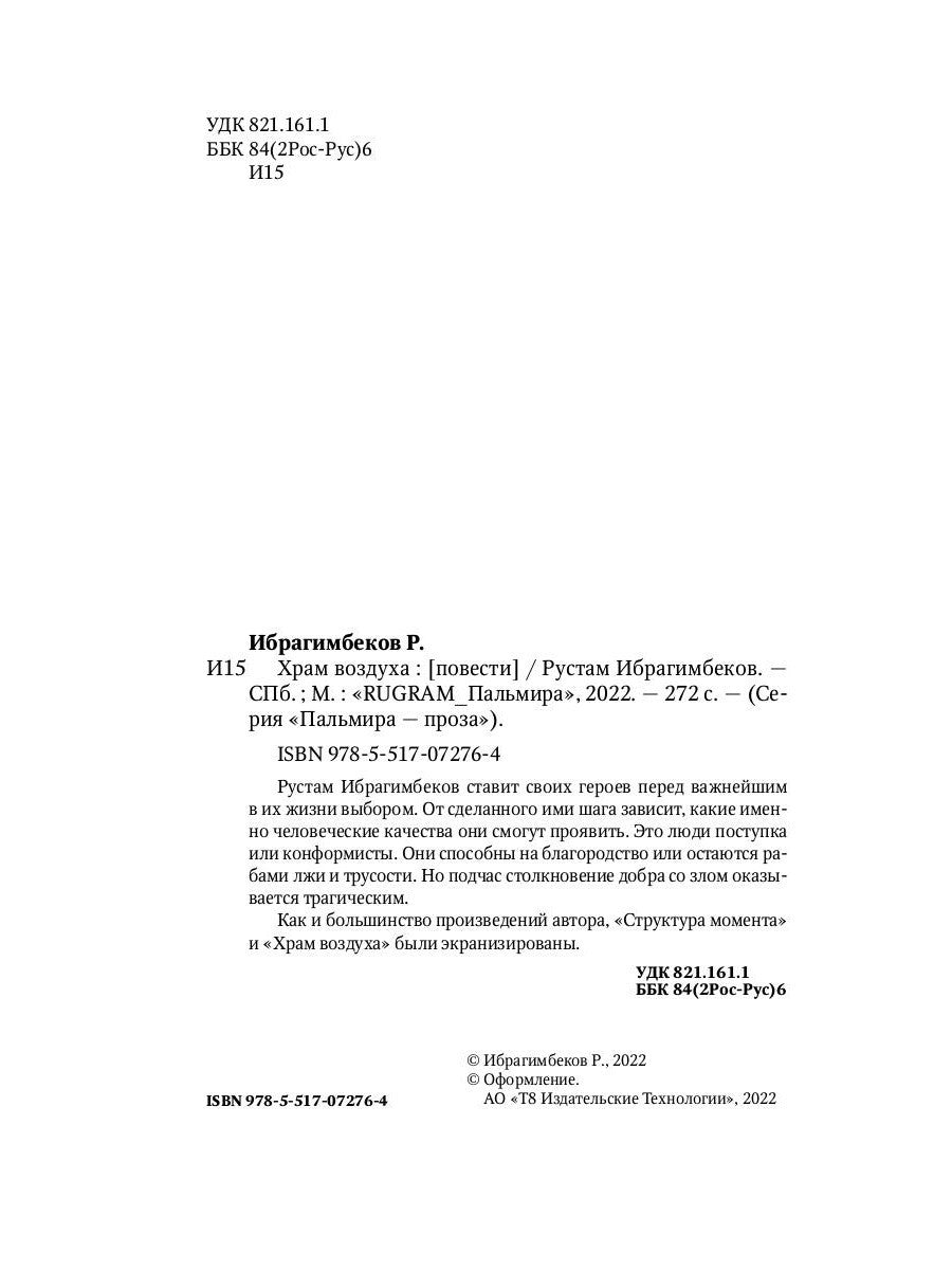 Храм воздуха: повести