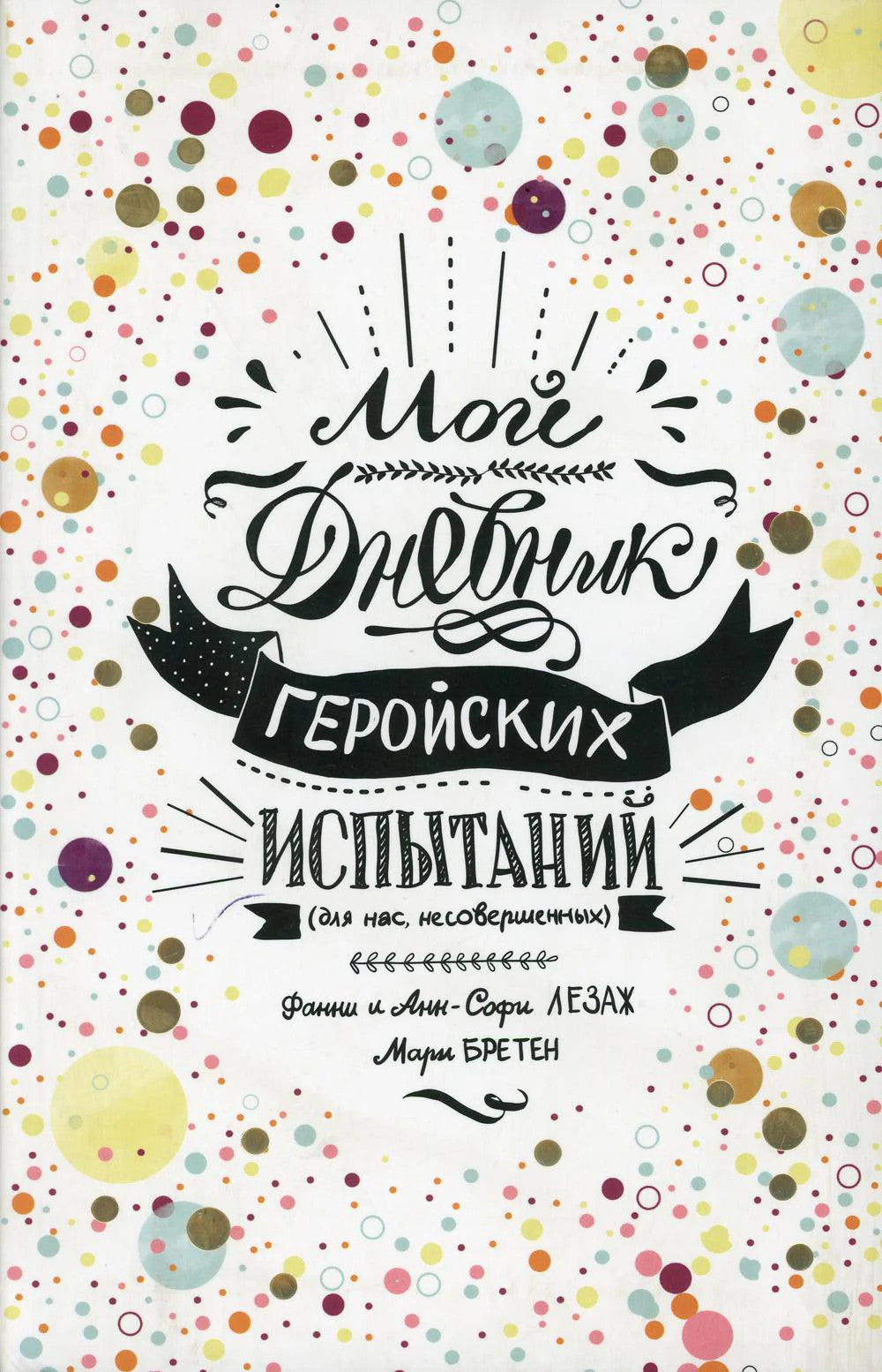 Мой дневник геройских испытаний