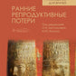 Ранние репродуктивные потери: руководство для врачей