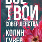 Все твои совершенства