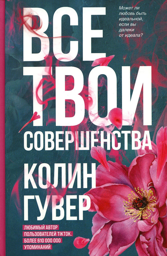 Все твои совершенства