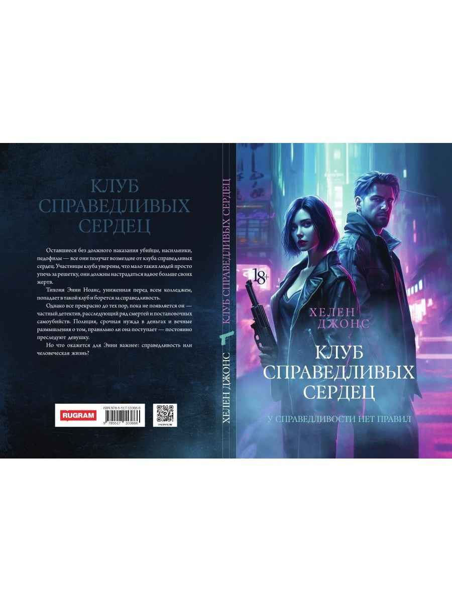 Клуб справедливых сердец