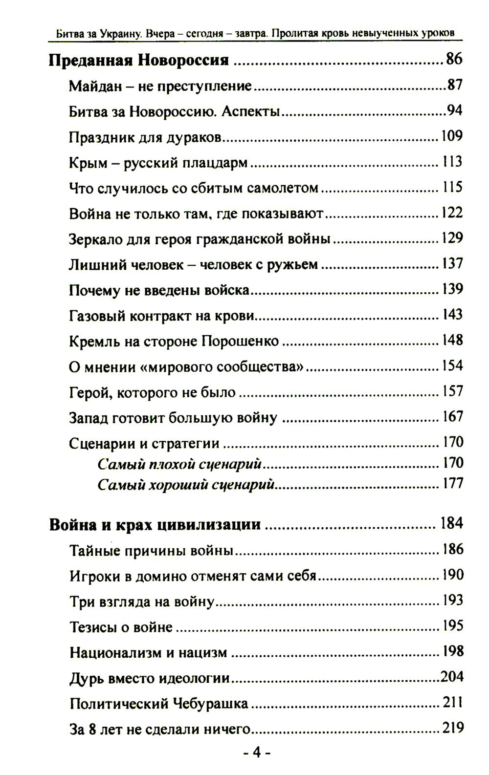 Битва за Украину. Вчера - сегодня - завтра. Пролитая кровь невыученных уроков...