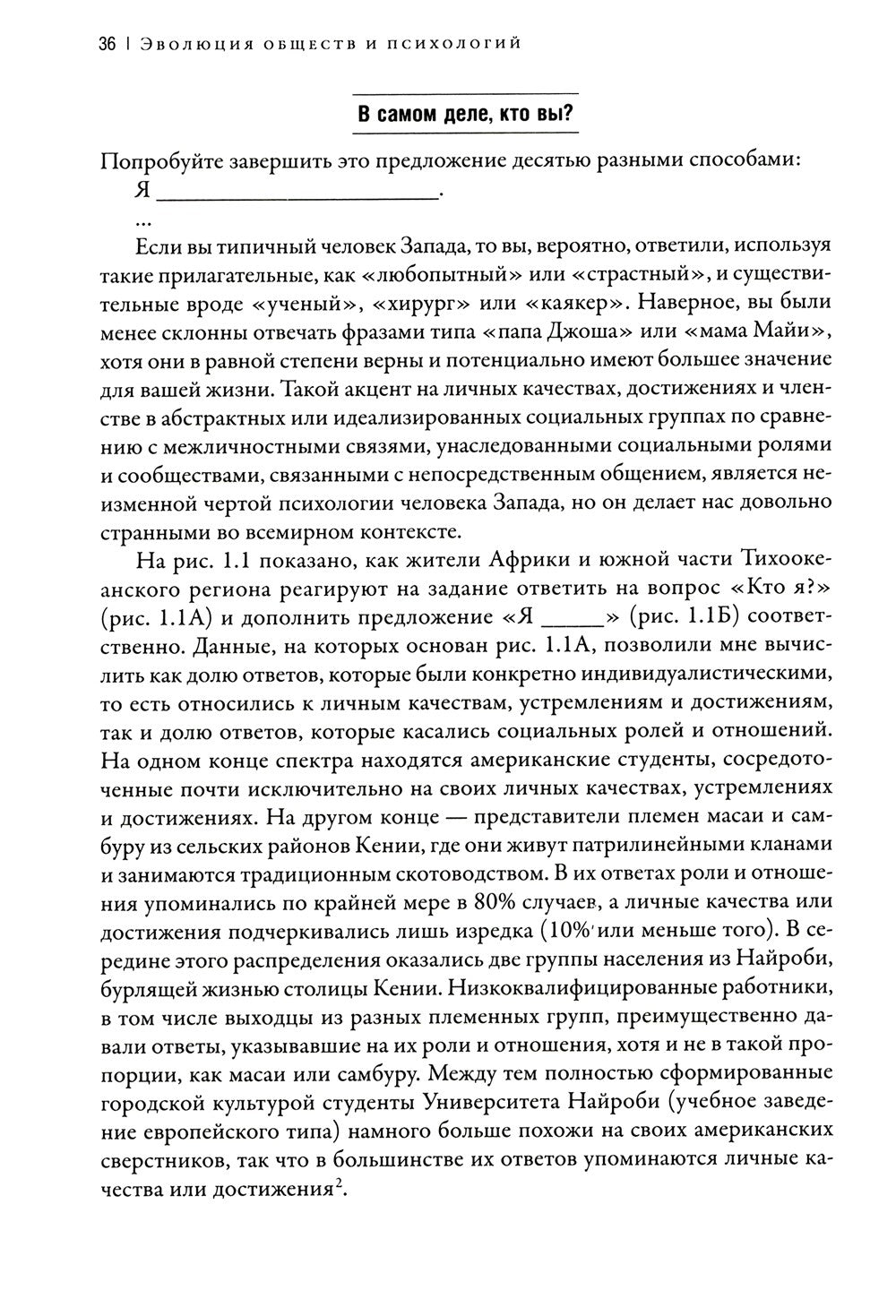Самые странные в мире: Как люди Запада обрели психологическое своеобразие и ч...