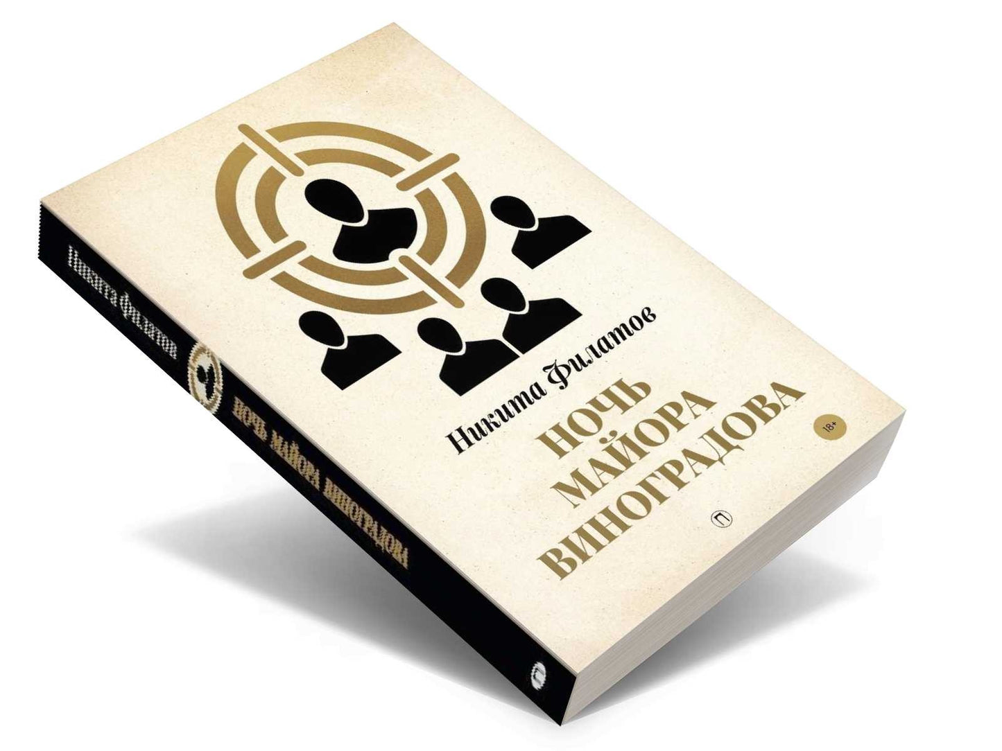 Ночь майора Виноградова: роман