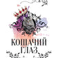 Кошачий глаз