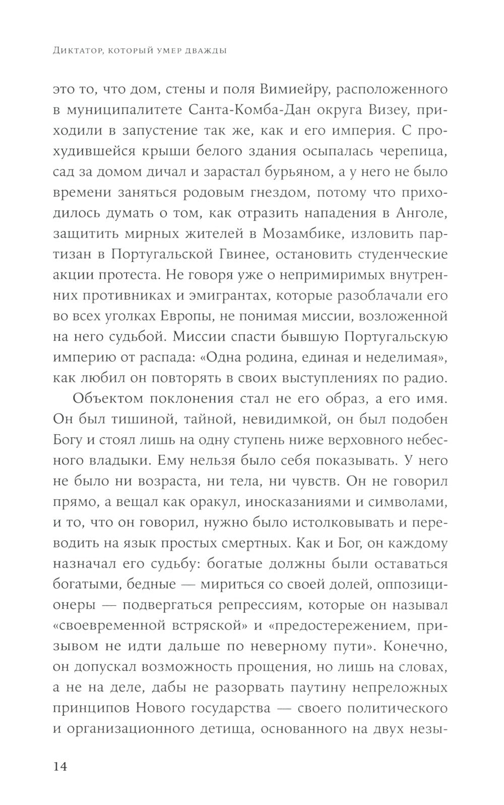 Диктатор, который умер дважды: Невероятная история Антониу Салазара