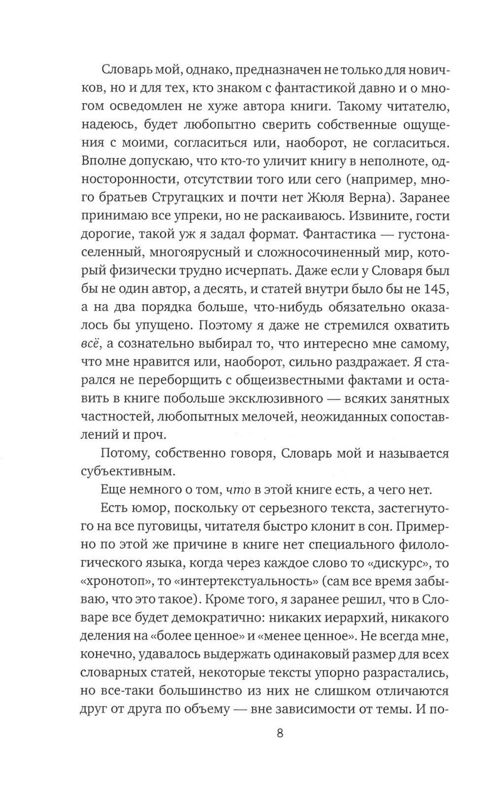 Субъективный словарь фантастики