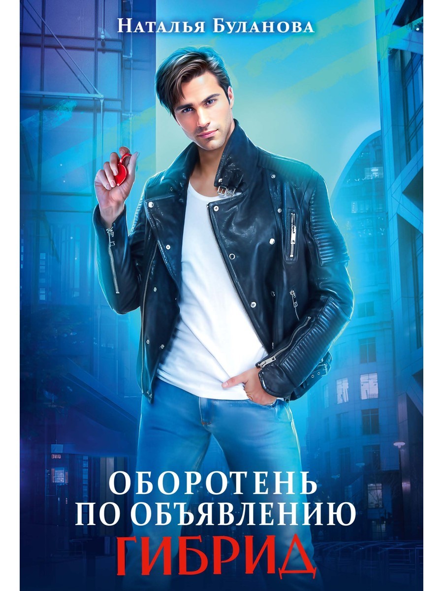 Оборотень по объявлению. Гибрид