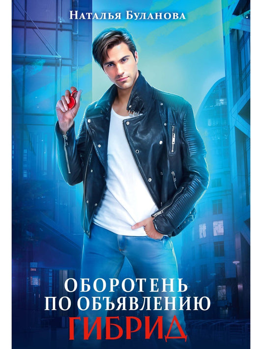 Оборотень по объявлению. Гибрид