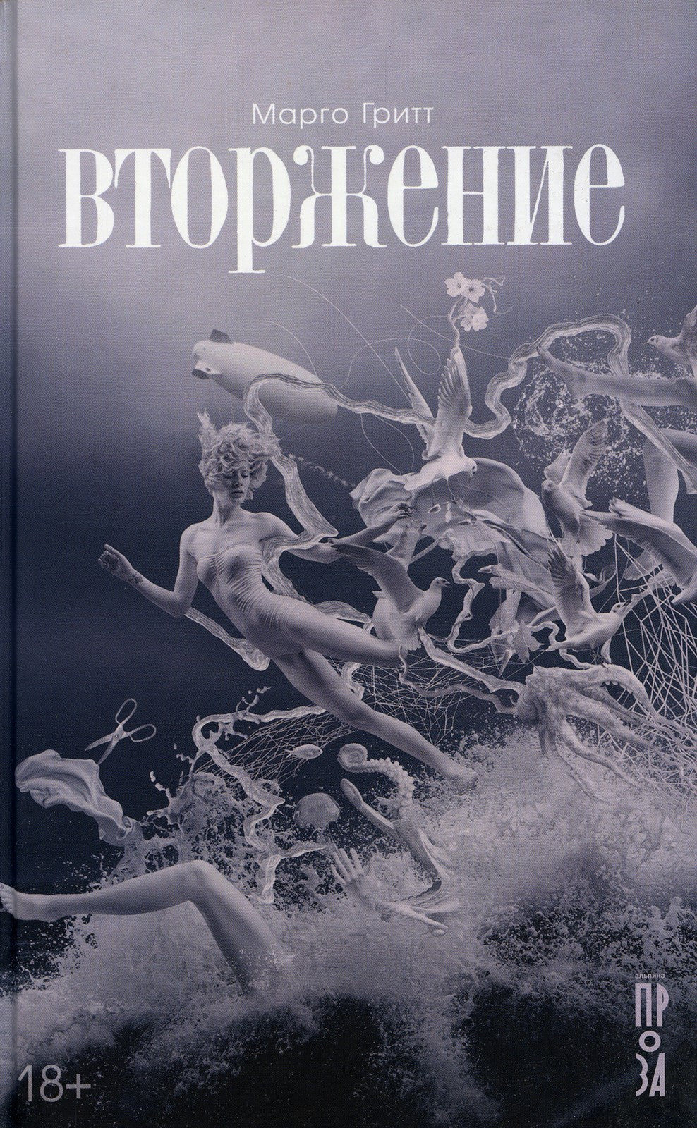 Вторжение: рассказы, повесть