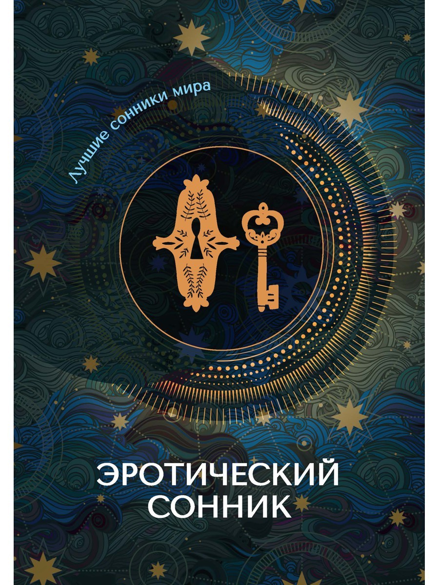 Эротический сонник