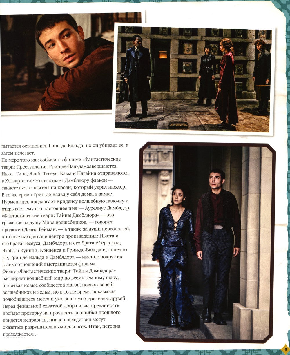 Фантастические твари: Тайны Дамблдора. Путеводитель по фильму