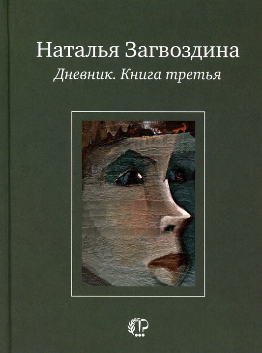 Дневник. Кн. 3